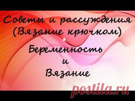 болталка, влог, разговор ,рассуждение вязание при беременности, можно ли вязать беременным?