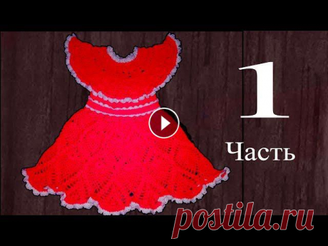 Платье для девочки 3-5 лет, крючком. 1 часть.  Кокетка. Knit a beautiful dress hook. Начинаем вязать платье для девочки, возрастом около 5-ти лет. Очень подробно покажу по схеме и так же расскажу об изменении в схеме чтоб сделать то чт...