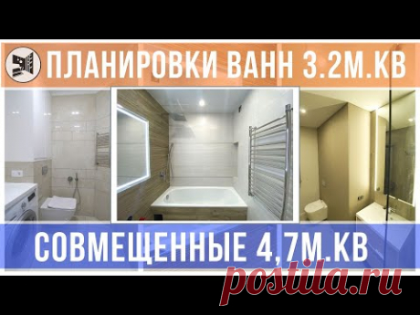 ЛУЧШИЕ ПЛАНИРОВКИ ВАННЫХ КОМНАТ 3.2 м.кв.Совмещенные санузлы 4.7м.кв в ПАНЕЛЬНОМ ДОМЕ. Гарант Ремонт