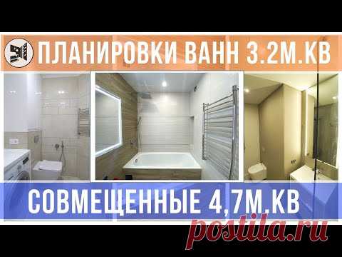 ЛУЧШИЕ ПЛАНИРОВКИ ВАННЫХ КОМНАТ 3.2 м.кв.Совмещенные санузлы 4.7м.кв в ПАНЕЛЬНОМ ДОМЕ. Гарант Ремонт