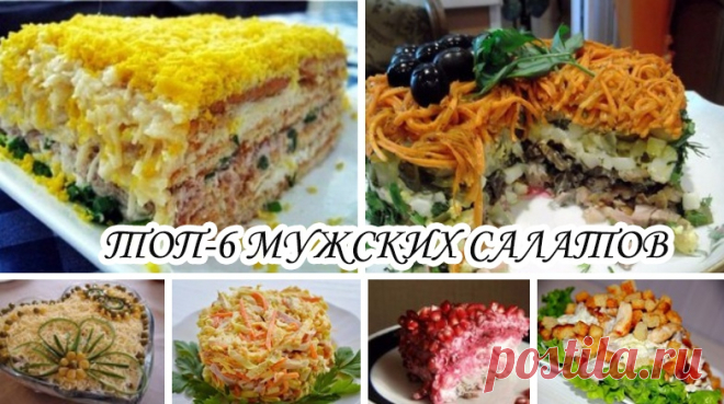 ТОП-6 МУЖСКИХ САЛАТОВ 

1) Рыбный салат с крекерами

ИНГРЕДИЕНТЫ:
● круглые крекеры (несладкие) — 2 пачки
● рыбная консерва (горбуша, тунец, сайра в масле, можно крабовые палочки) — 1 банка
● яйцо — 4-5 шт.
● майонез
● чеснок — 1-2 зубчика
● лук зеленый
● сыр твердый