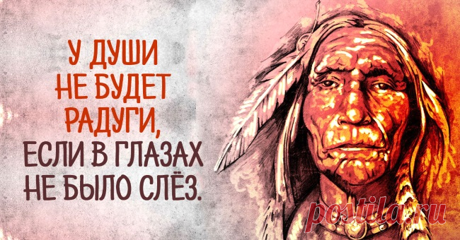 Мудрость индейского народа: 25 высказываний, над которыми важно задуматься