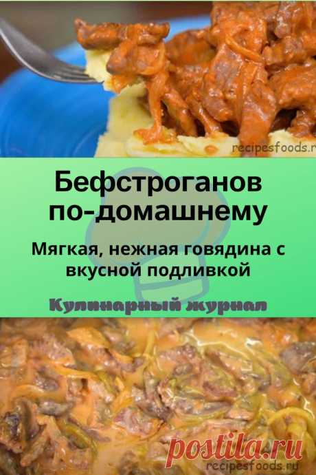 Бефстроганов по-домашнему
