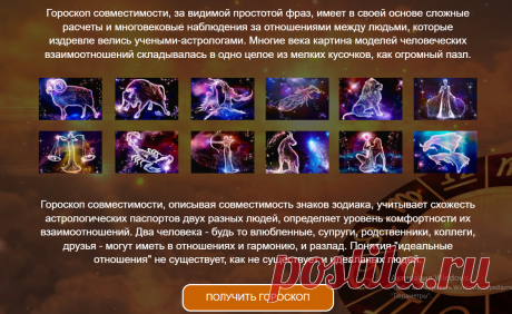 🎇 Астрологический гороскоп совместимости по знакам зодиака