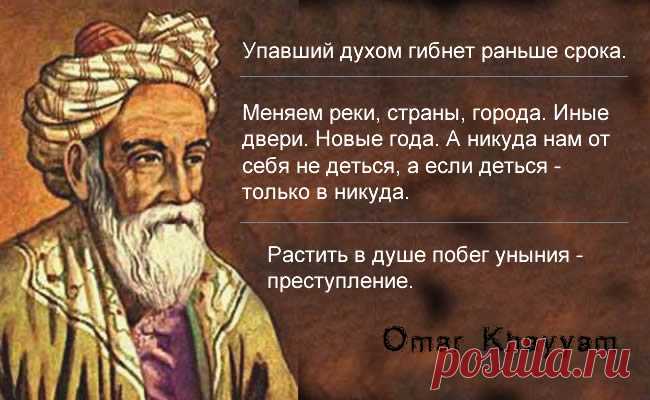 «Не делай зла — вернется бумерангом» — 20 вечно актуальных цитат Хайяма