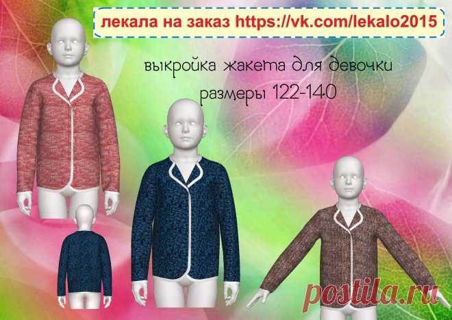 Можно заказать выкройку  в электронном виде , распечатать на принтере и сшить милый жакетик для девочки .