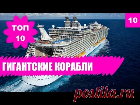 🚢САМЫЕ БОЛЬШИЕ КОРАБЛИ в мире.  Морские лайнеры и нефтетанкеры. ТОП 10 - YouTube
