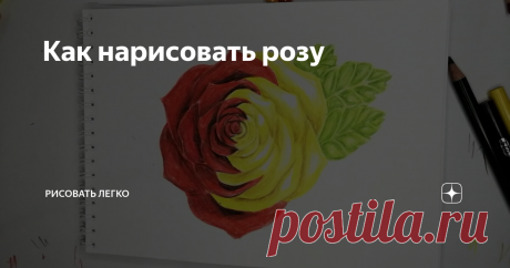 Как нарисовать розу