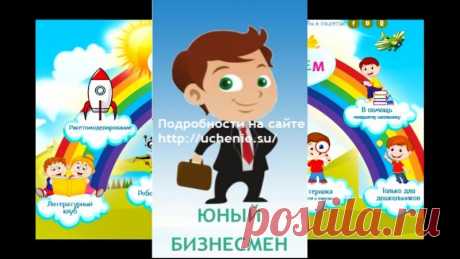 Детская мастерская &quot;Учение с увлечением&quot;