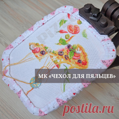 Мастер-класс «Чехол для пяльцев» Чехол для пяльцев (или “трусики”, как называют его некоторые) весьма удобная вещь. Главное его предназначение - не дать краям канвы испач..