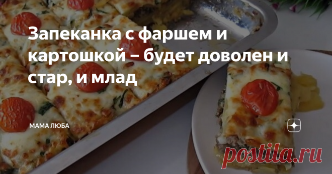 Запеканка с фаршем и картошкой – будет доволен и стар, и млад Запеканка с фаршем и картошкой– универсальное блюдо, которое подходит как для простого воскресного обеда, так и для новогоднего стола. Обычно на праздничный стол готовят картошку с мясом в виде отбивных или стейков. Но попробуйте приготовить картошку с фаршем – вы увидите массу преимуществ. Во-первых, никакой жарки! Это полностью запеченное блюдо. Во-вторых – это простой, быстрый рецепт, подготовка займет минут ...