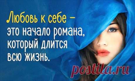 Научиться любить себя проще, чем кажется