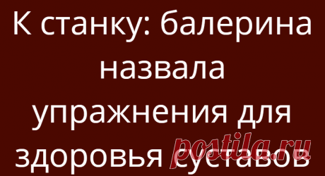 К станку: балерина назвала упражнения для здоровья суставов
Ольга Кузьмина, балерина преподаватель хореографии в школе олимпийского резерва «Крылья Советов», рассказала об упражнениях, которые помогут сохранить здоровье суставов. Об этом пишет АиФ.ру. Специалист поделилась комплексом упражнений, представляющих собой легкую гимнастику которую следует выполнять ежедневно. Кроме того, такая...
Читай дальше на сайте. Жми подробнее ➡