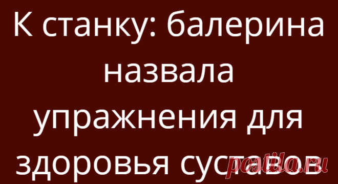 К станку: балерина назвала упражнения для здоровья суставов
Ольга Кузьмина, балерина преподаватель хореографии в школе олимпийского резерва «Крылья Советов», рассказала об упражнениях, которые помогут сохранить здоровье суставов. Об этом пишет АиФ.ру. Специалист поделилась комплексом упражнений, представляющих собой легкую гимнастику которую следует выполнять ежедневно. Кроме того, такая...
Читай дальше на сайте. Жми подробнее ➡