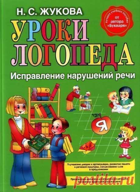 НАДЕЖДА ЖУКОВА 1. Букварь 2. Первая после Букваря книга для чтения 3. Уроки логопеда. Исправление нарушений речи