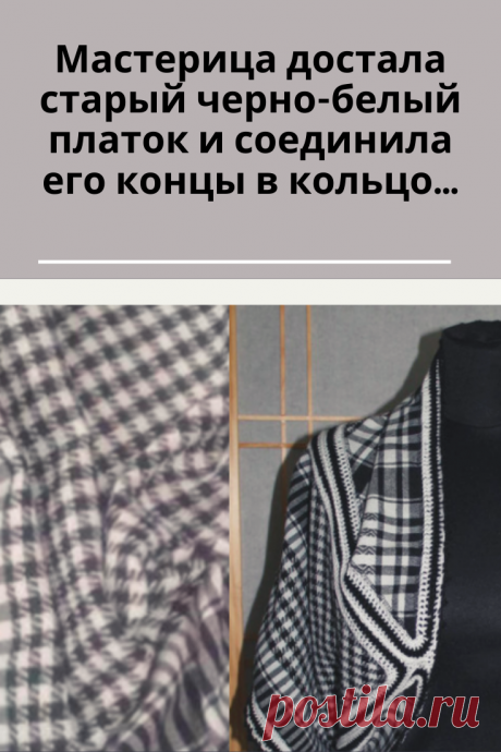 Мне нравится дарить некоторым вещам новую жизнь. Давно у меня в шкафу лежал черно-белый платок, который редко носила, потому что складывая его по диагонале, он становился толстым и коротким… В очередную встречу с платком меня посетили мысли о переделке платка в шарф-палантин или снуд.