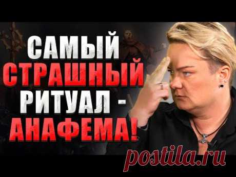 Что такое Анафема? Как ее накладывают? В чем сила проклятья? Анафема Мазепе и масонам.