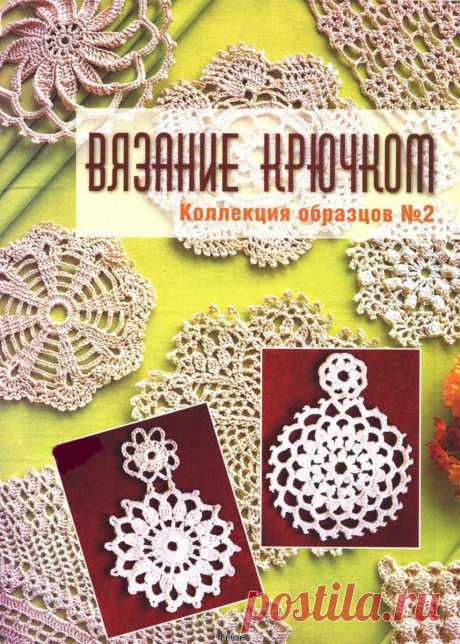 Книга: Вязание крючком. Коллекция образцов №2.