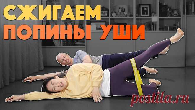 СЖИГАЕМ 