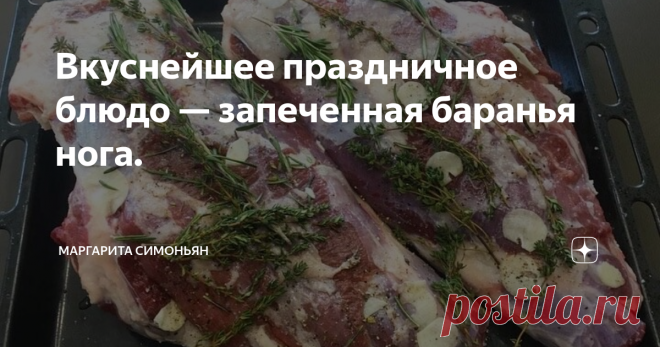 Вкуснейшее праздничное блюдо — запеченная баранья нога. И очень просто ее готовить.
Ногу я солю, перчу, обкладываю чесноком, розмарином и тимьяном. В противень подливаю нашего домашнего красного вина. Можно использовать любое недорогое вино — красное или белое.
Можно и вообще без вина, подлить водичку.
И все — запекаем в духовке на 180 градусах, пока не увидим вот такую красивую корочку.