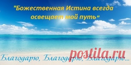 Мы Новый мир строим по заветам МАТЕРИ-Творца”, где отжившее, ненужное отпускаем навсегда. Открываем вход для нового, для бесконечной радости земного бытия. ДА БУДУТ ДЕЙСТВИЯ СВЕРШАТЬСЯ В МИРЕ, РАЗУМЕ И СИЛЕ СЕРДЦА. ЗАКОНЧИЛСЯ НАШ ВЕК ТЕРПЕНЬЯ ЗАКОНЧИЛСЯ ВЕК СКОРБИ,УНИЖЕНИЙ. ХОЧУ УВИДЕТЬ РАДОСТЬ В СВЕТЛОМ ВЗОРЕ! И СВЕТ,СВЕТ НОВОЙ ЖИЗНИ........ТОЛЧОК! . .И ВЗРЫВ СКВОЗЬ ДРЕМОТУ -БОЛЬ НА ГОЛОС ЖИЗНИ УСТРЕМИЛСЯ ПО ЖИЛАМ ПРОБЕЖАЛ МАГНИТНЫЙ ОГОНЬ! И МАГНИТНАЯ ЛЮБОВЬ!