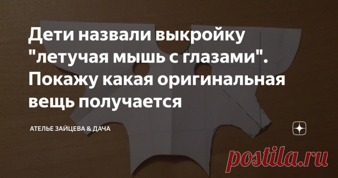 Дети назвали выкройку 
