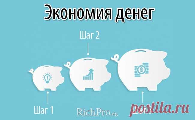 Как экономить и копить деньги грамотно - 62 совета по экономии и накоплению