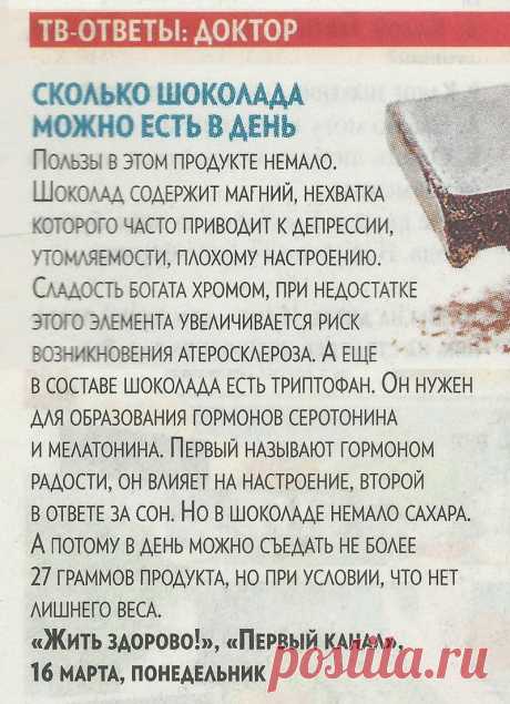 Сколько шоколада можно есть в день