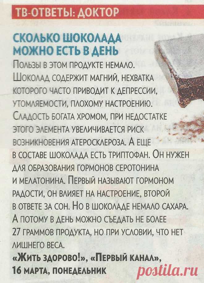 Сколько шоколада можно есть в день