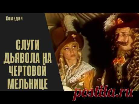 ЗАМЕЧАТЕЛЬНАЯ КОМЕДИЯ ОТ РИЖСКОЙ КИНОСТУДИИ! СОВЕТСКОЕ КИНО! Слуги дьявола на Чёртовой мельнице!