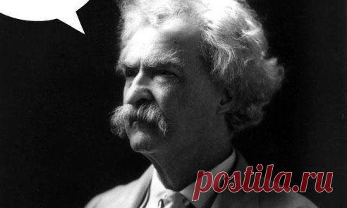 Лучше помалкивать и казаться дураком, чем открыть рот и окончательно развеять сомнения.

Марк Твен