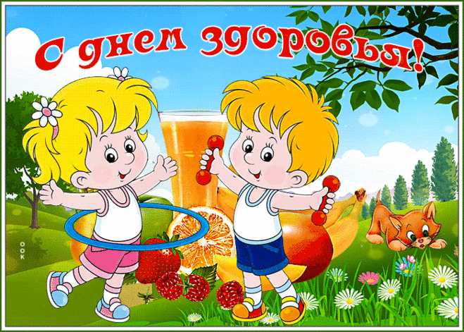 С Днем здоровья поздравляем!
Духа бодрого желаем,
О болезнях позабыть,
С физкультурою дружить,
Чтобы даже в девяносто
На вершины восходить!