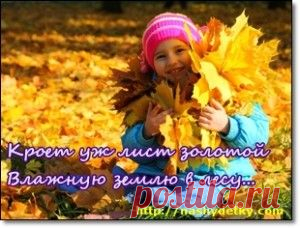 Что рассказать детям об осени? Стихи, загадки, развивающие задания для детей на осеннюю тематику:
http://nashydetky.com/razvitie-rebenka-2/osen-dlya-detey-chto-rasskazat-detyam-ob-oseni
#стихи_про_осень #стихи_про_осень_для_детей #загадки_про_осень #развивающие_занятия #осенние_приметы