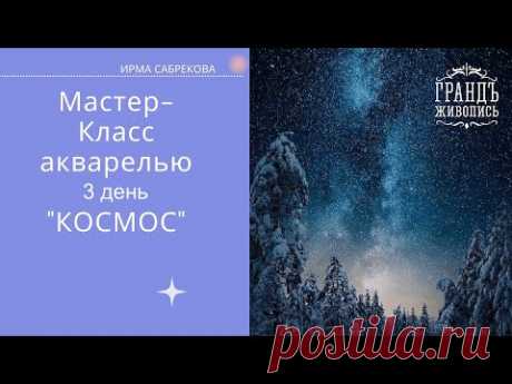 Акварельный интенсив "Космос" 3 день.