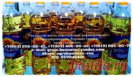 Реализуем масло подсолнечное рафинированное-дезодорированное 
крупным оптом. Бутылка 1, 3, 5 л., и наливом.
Тел. +7(919) 885-20-75, +7(863) 256-88-42, +7(903) 406-88-42
e-mail: grain.business@yandex.com, ok.delo@mail.ru, ok.hleb@gmail.com
Наша страница В Контакте: https://vk.com/delo_hleb
Наша страница В Фэйсбук: https://www.facebook.com/delo.hleb