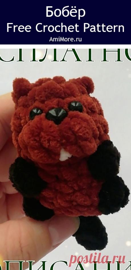 PDF Бобёр крючком. FREE crochet pattern; Аmigurumi toy patterns. Амигуруми схемы и описания на русском. Вязаные игрушки и поделки своими руками #amimore - плюшевый бобёр, маленький бобр из плюшевой пряжи, бобрик.