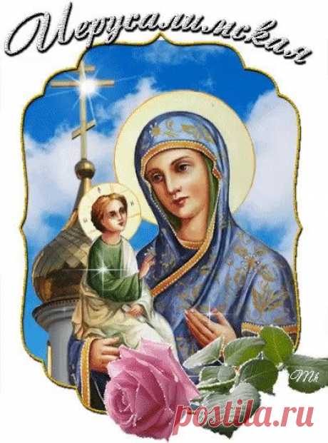 Мудрые бабушки говорили: в этот день лучше ничего не начинать — а вот заканчивать старое самое время. Пусть закончится плохое и начнётся хорошее! Иерусалимская икона Божией Матери открытки.
