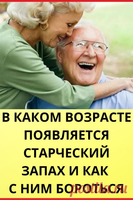 В каком возрасте появляется старческий запах и как с ним бороться