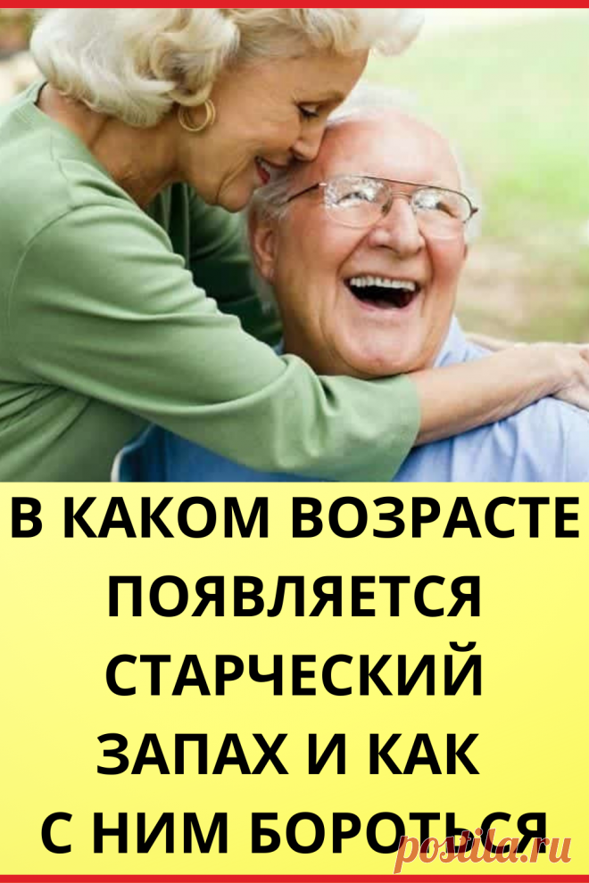 В каком возрасте появляется старческий запах и как с ним бороться