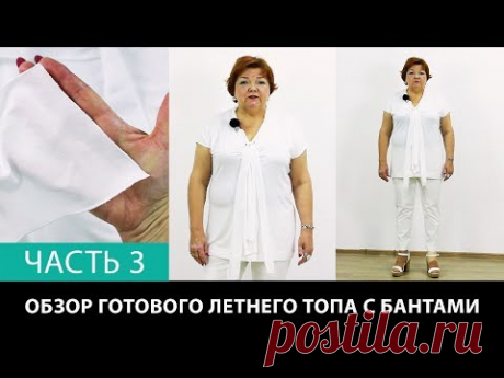 Выкройка летнего топа с бантами Как шить женскую футболку Показ готового изделия Часть 3