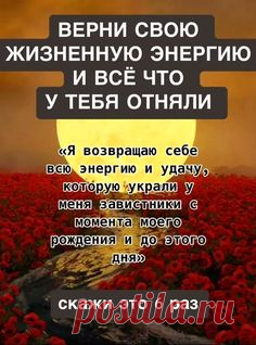 ВЕРНУТЬ ЭНЕРГИЮ И УДАЧУ