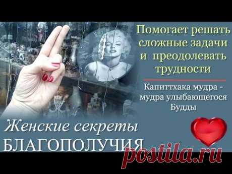 Капиттхака мудра. Получи помощь в трудной жизненной ситуации прямо сейчас. Мудра улыбающегося Будды.