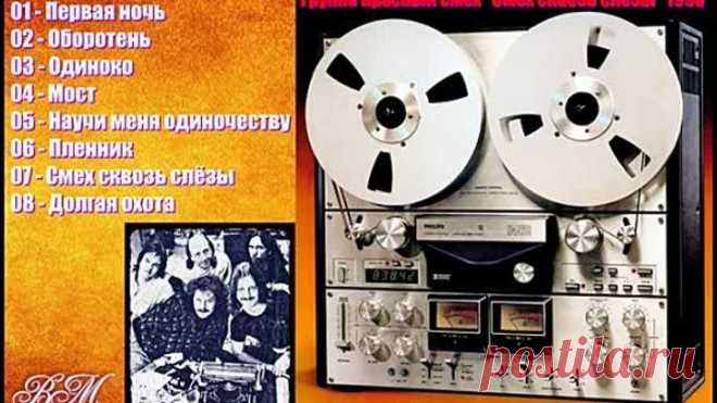 Группа ''Красный смех'' - альбом ''Смех сквозь слёзы'' (1990)