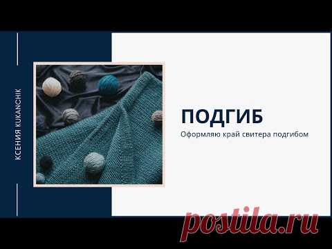 Мастер-класс: как связать подгиб спицами