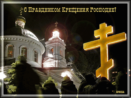 Плейкаст «С Крещением!»