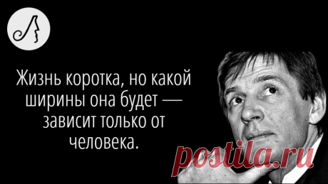 “Жизнь коротка, но какой ширины она будет — зависит только от человека” 5 мудрых цитат Александра Абдулова | Личности | Яндекс Дзен