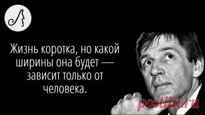 “Жизнь коротка, но какой ширины она будет — зависит только от человека” 5 мудрых цитат Александра Абдулова | Личности | Яндекс Дзен