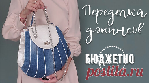 Влюбилась в этот дизайн сумки одного бренда, но цена - сумасшедшая! Решила перешить джинсы, мучилась с выкройкой,делюсь готовым результатом. | Рукоделие ТВ | Дзен