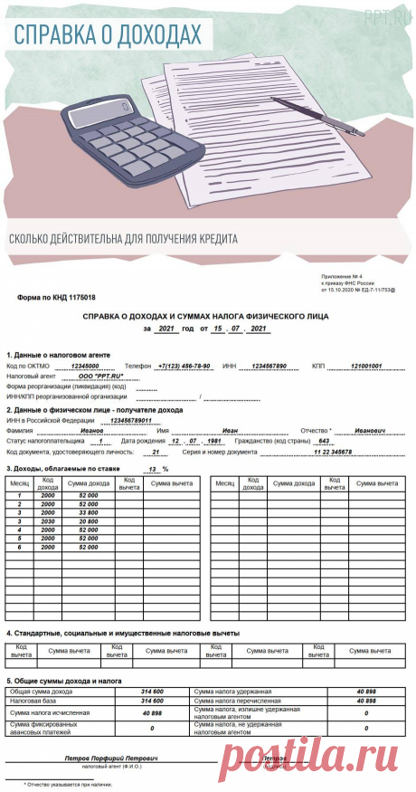 Сколько действительна справка 2-НДФЛ для банка в 2021 году. Срок действия справки 2-НДФЛ для кредита Справка 2-НДФЛ – это документ, который подтверждает доходы физического лица. В ней содержится информация о заработной плате за определенный период, а также налоговые отчисления. Обычно ее требуют банки при оформлении кредита. Для получения кредита в Сбербанке, например, обязательно нужно предоставить эту справку. Поэтому многих интересует вопрос, сколько действует справка 2-НДФЛ и как правильно…