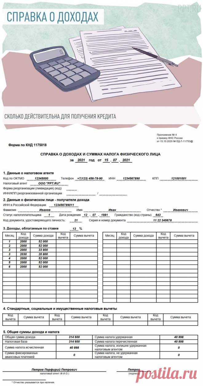Сколько действительна справка 2-НДФЛ для банка в 2021 году. Срок действия справки 2-НДФЛ для кредита Справка 2-НДФЛ – это документ, который подтверждает доходы физического лица. В ней содержится информация о заработной плате за определенный период, а также налоговые отчисления. Обычно ее требуют банки при оформлении кредита. Для получения кредита в Сбербанке, например, обязательно нужно предоставить эту справку. Поэтому многих интересует вопрос, сколько действует справка 2-НДФЛ и как правильно…